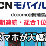OCNの新料金はここがおすすめ!ここがイマイチ!